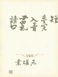 请君入梦短剧一口气看完封面