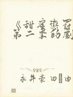 《甜蜜惩罚2》第二季的剧情真人版