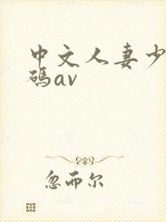 中文人妻少妇有码av