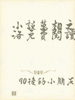 小说万相之王李洛免费阅读封面