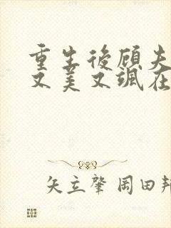 重生后顾夫人她又美又飒在线阅读