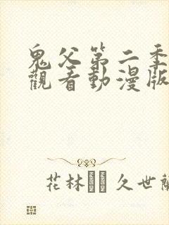 鬼父第二季免费观看动漫版高清在线封面