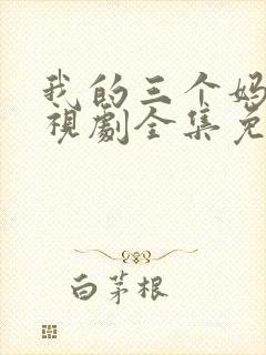 我的三个妈妈电视剧全集免费观看