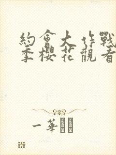 约会大作战第二季樱花观看封面