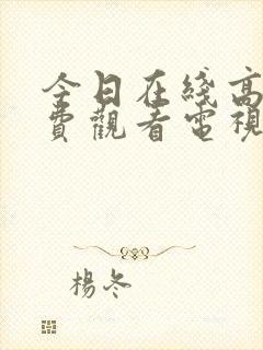 今日在线高清免费观看电视剧电影