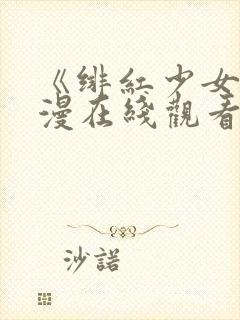 《绯红少女》动漫在线观看全集高清