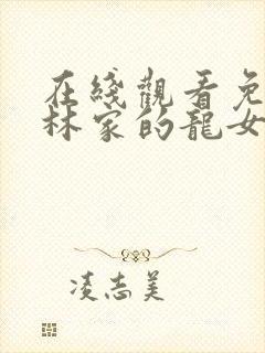 在线观看免费小林家的龙女仆