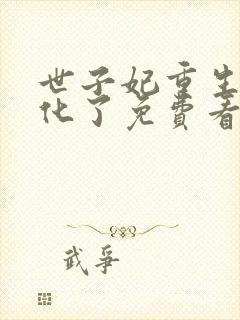 世子妃重生后黑化了免费看封面