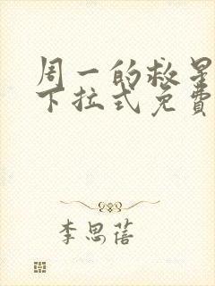 周一的救星漫画下拉式免费阅读