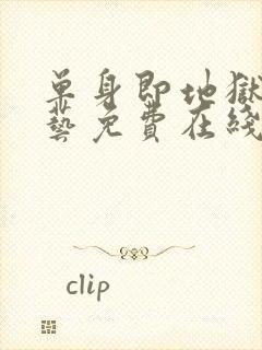 单身即地狱4综艺免费在线看