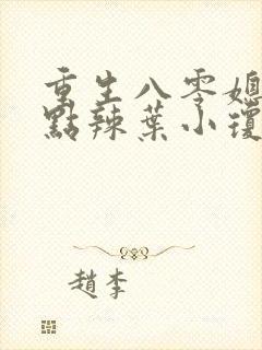 重生八零媳妇有点辣叶小琼的结局