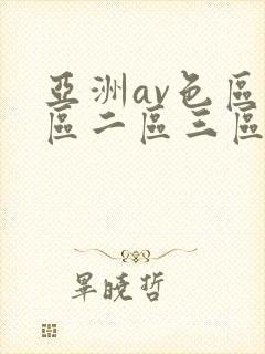 亚洲av色区一区二区三区封面