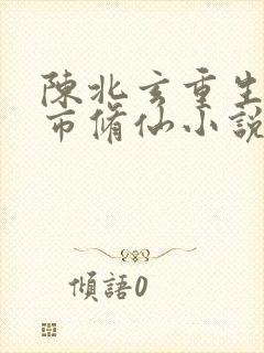 陈北玄重生之都市修仙小说听书