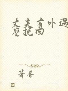 丈夫有外遇我怎么挽回封面