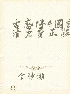 古惑仔4国语高清免费正版