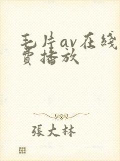 毛片av在线免费播放