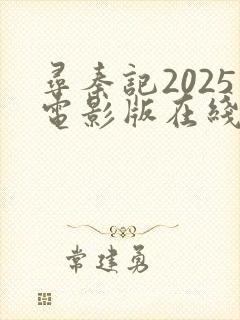 寻秦记2025电影版在线观看免费完整版