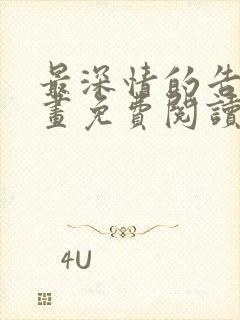 最深情的告白漫画免费阅读下拉式