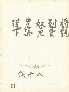 从农奴到将军上下集免费观看