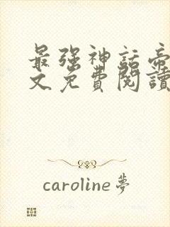 最强神话帝皇全文免费阅读全文封面