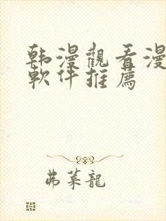 韩漫观看漫画的软件推荐封面