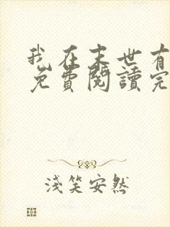 我在末世有套房免费阅读完整版