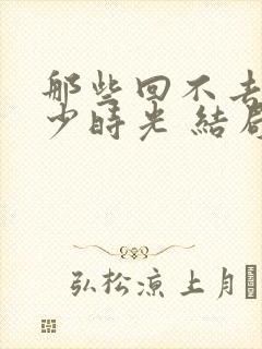 那些回不去的年少时光 结局