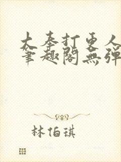 大奉打更人 新笔趣阁无弹窗