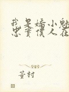 我是娇小魅魔的忠实仆人在哪看