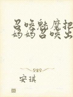 召唤魅魔把自己妈妈召唤出来