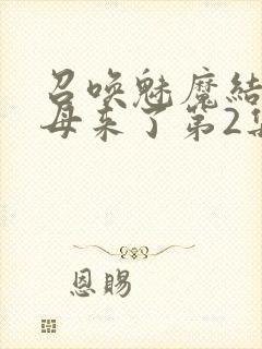 召唤魅魔结果义母来了第2集