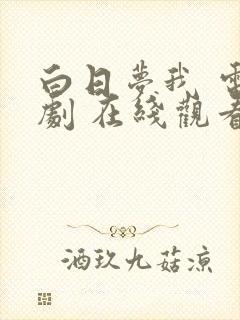 白日梦我 电视剧 在线观看