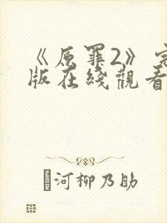 《原罪2》完整版在线观看高清免费