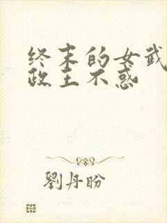 终末的女武神嬴政王不惑