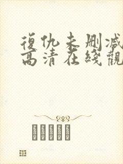 复仇未删减完整高清在线观看