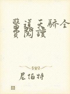 医道天骄全文免费阅读