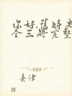 你好,旧时光:全三册完整版阅读