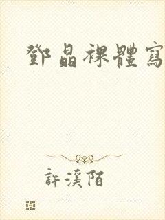 邓晶裸体写真集