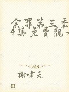 余罪第三季全24集免费观看高清