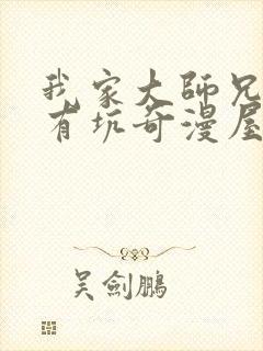 我家大师兄脑子有坑奇漫屋
