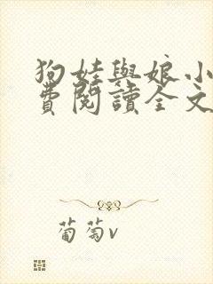 狗娃与娘小说免费阅读全文最新章节