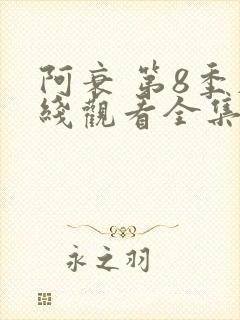 阿衰 第8季在线观看全集免费播放