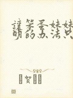 让笨蛋妹妹变聪明的办法只有我动漫封面