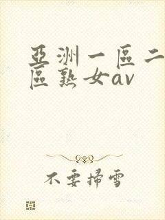 亚洲一区二区三区熟女av