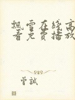 飘雪在线高清观看免费播放电视剧下封面