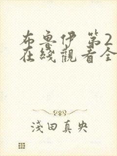 布鲁伊 第2季在线观看全集免费播放