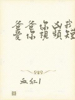 爸爸你凶我我也爱你视频短剧