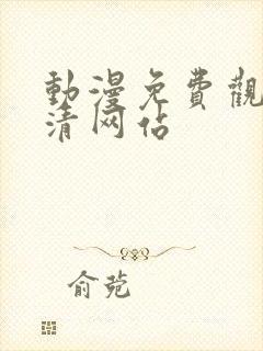 动漫免费观看高清网站