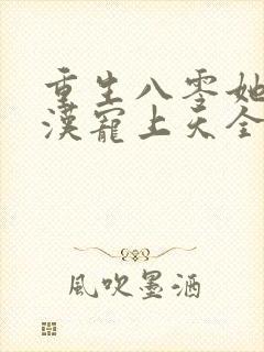 重生八零她被硬汉宠上天全文阅读封面