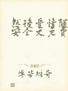 然后爱情随遇而安全文免费阅读全文封面